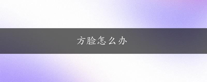 方脸怎么办