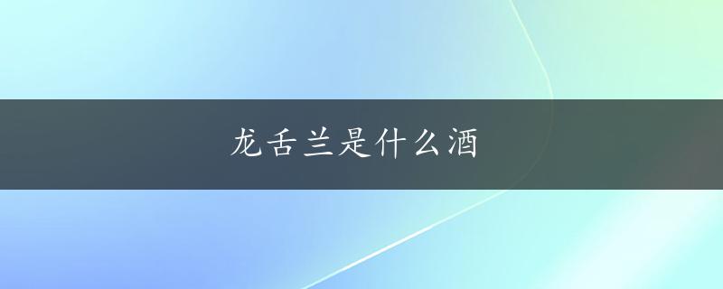 龙舌兰是什么酒