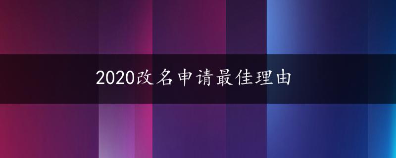 2020改名申请最佳理由