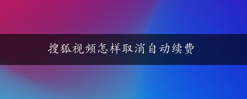 搜狐视频怎样取消自动续费