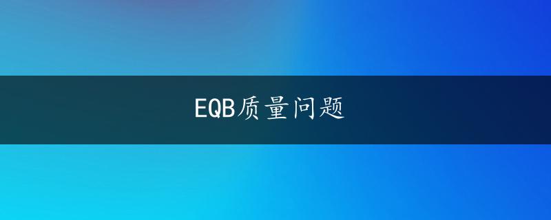 EQB质量问题