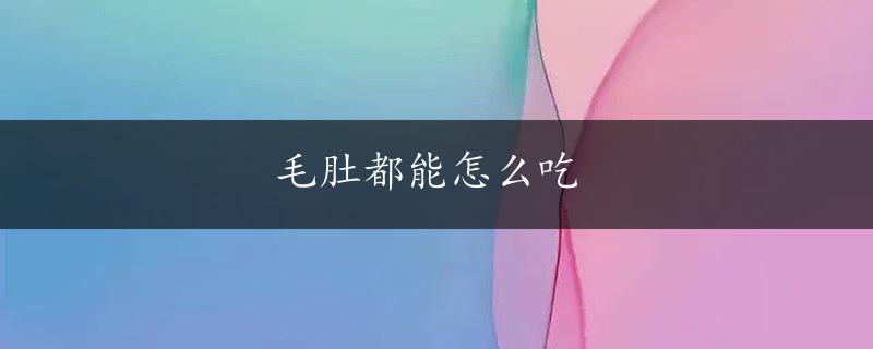 毛肚都能怎么吃