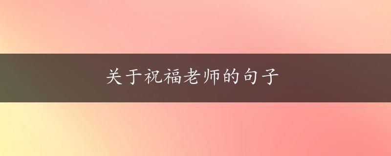 关于祝福老师的句子