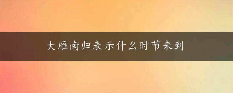 大雁南归表示什么时节来到