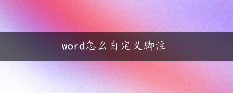 word怎么自定义脚注