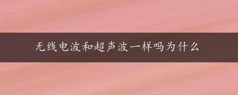 无线电波和超声波一样吗为什么