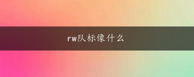 rw队标像什么