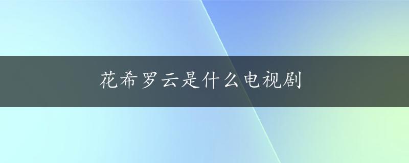 花希罗云是什么电视剧