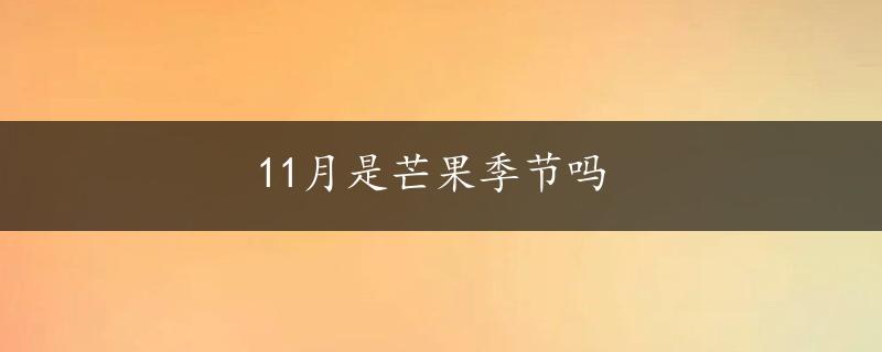 11月是芒果季节吗