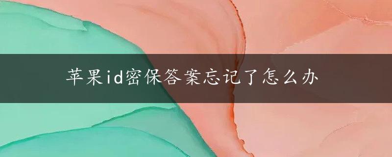 苹果id密保答案忘记了怎么办