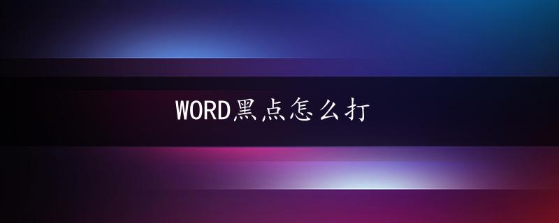 WORD黑点怎么打