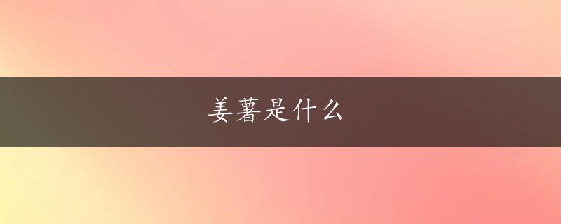 姜薯是什么