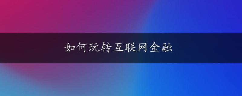 如何玩转互联网金融