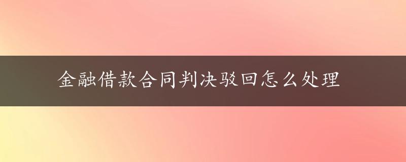 金融借款合同判决驳回怎么处理