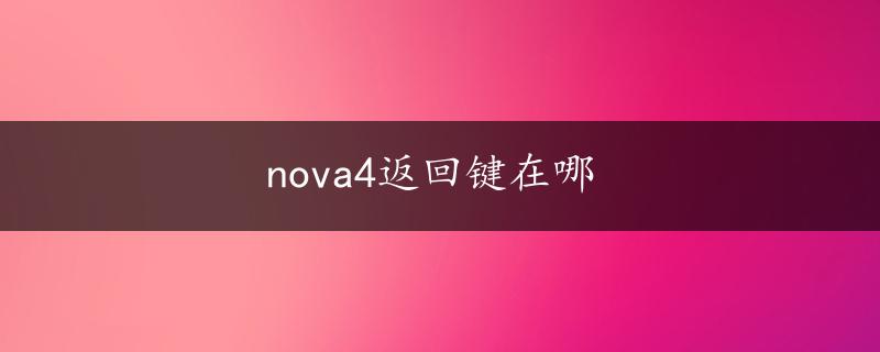 nova4返回键在哪