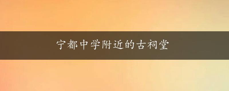 宁都中学附近的古祠堂