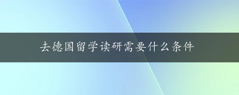 去德国留学读研需要什么条件