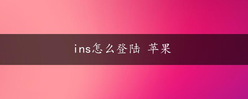 ins怎么登陆 苹果