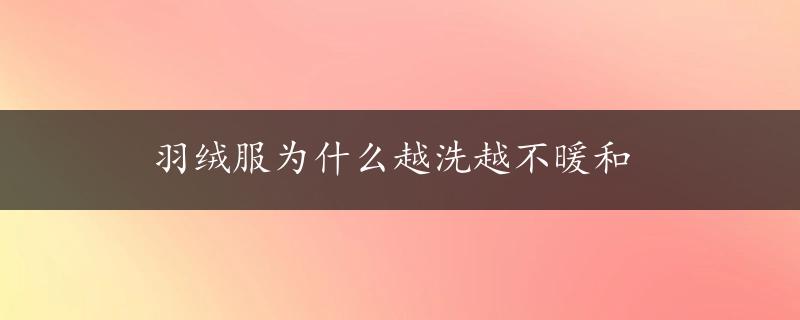 羽绒服为什么越洗越不暖和