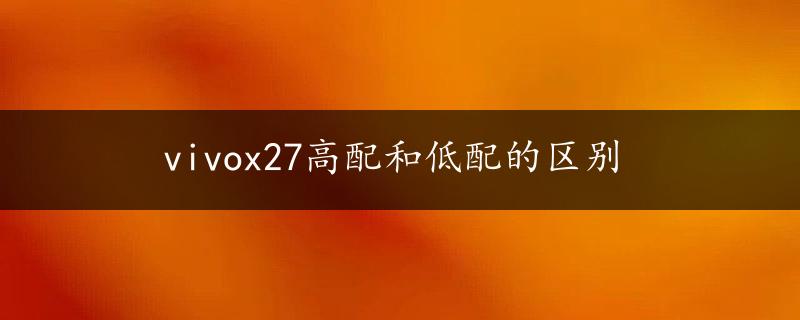 vivox27高配和低配的区别