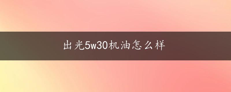 出光5w30机油怎么样