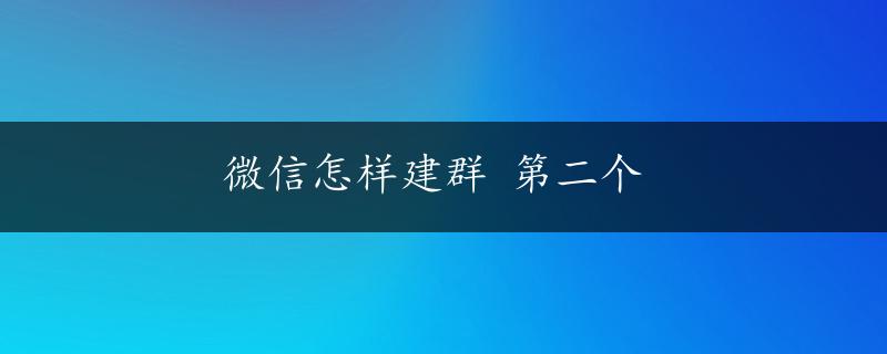 微信怎样建群 第二个