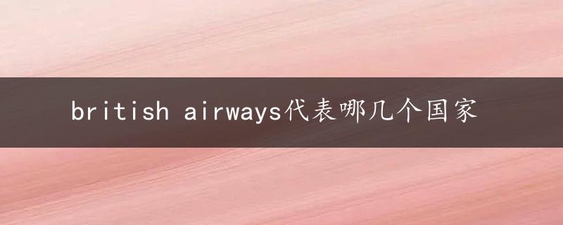 british airways代表哪几个国家