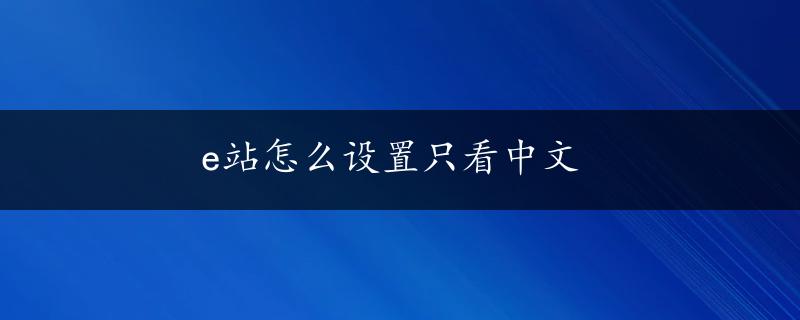 e站怎么设置只看中文