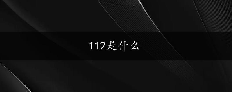 112是什么