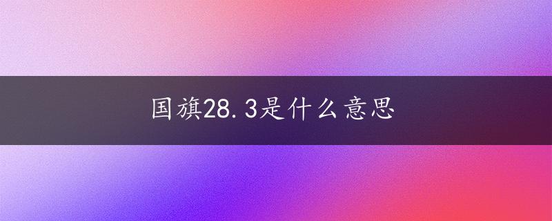 国旗28.3是什么意思