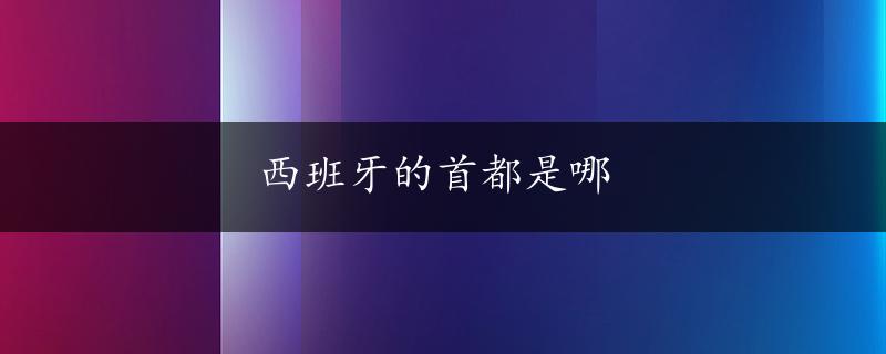 西班牙的首都是哪