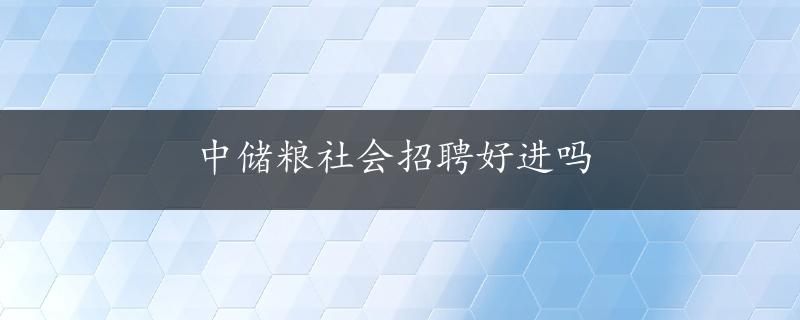 中储粮社会招聘好进吗