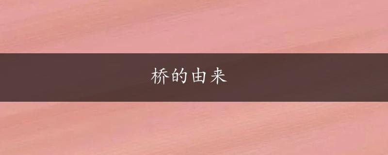 桥的由来