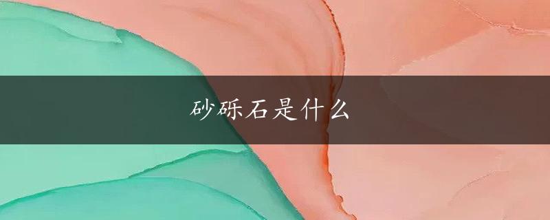 砂砾石是什么