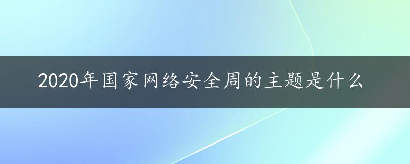 2020年国家网络安全周的主题是什么