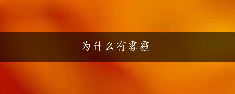 为什么有雾霾