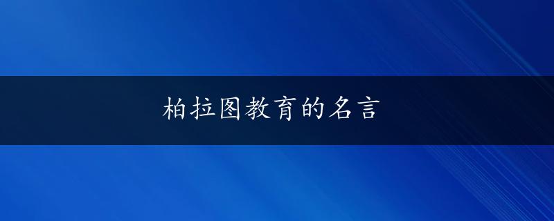 柏拉图教育的名言