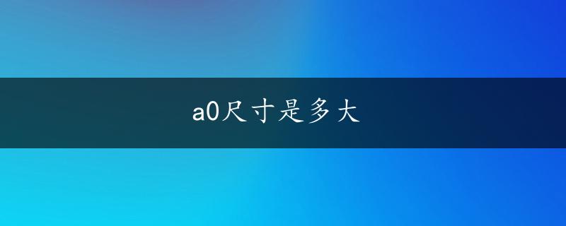 a0尺寸是多大