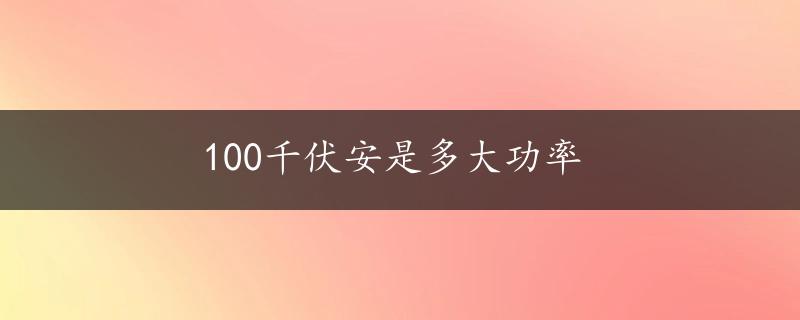 100千伏安是多大功率