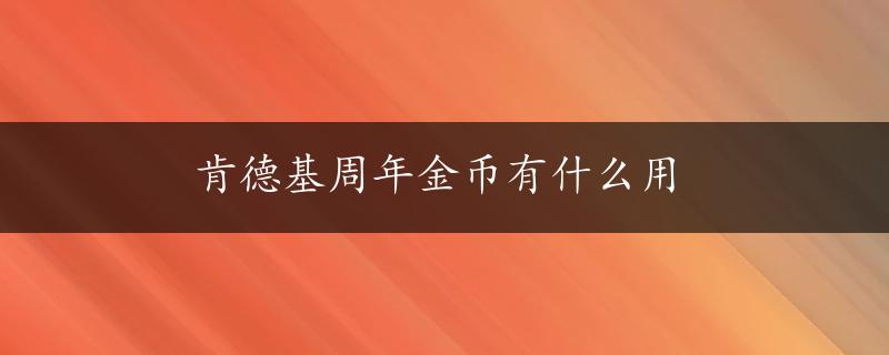 肯德基周年金币有什么用