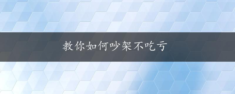 教你如何吵架不吃亏