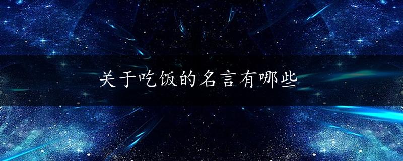 关于吃饭的名言有哪些