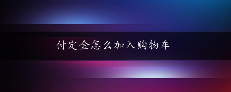 付定金怎么加入购物车