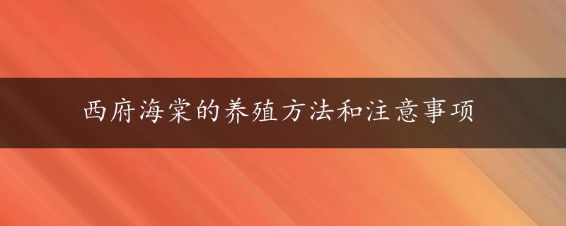 西府海棠的养殖方法和注意事项