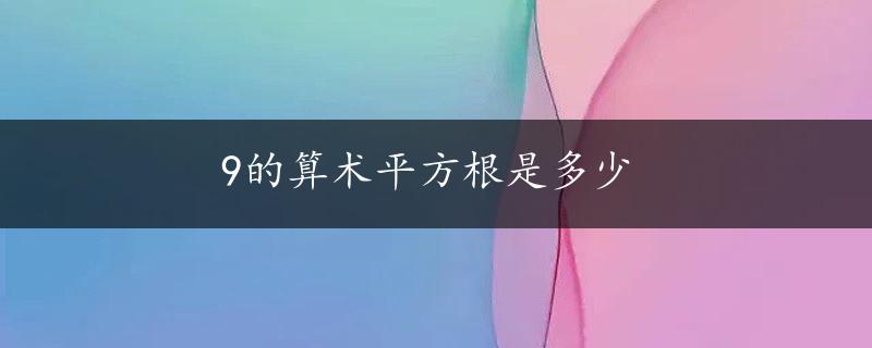 9的算术平方根是多少