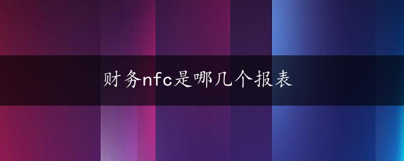 财务nfc是哪几个报表