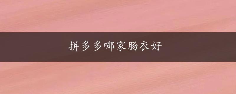 拼多多哪家肠衣好