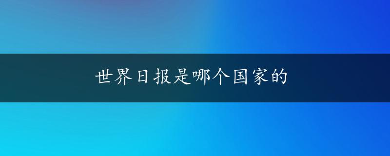 世界日报是哪个国家的