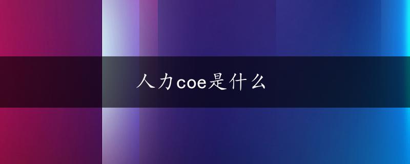 人力coe是什么