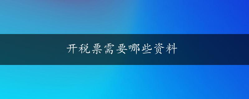 开税票需要哪些资料